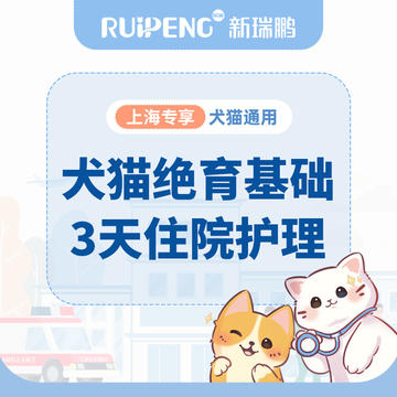 【上海阿闻】犬猫绝育住院护理包 基础3天住院护理